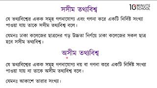 ০৮.০২. অধ্যায় ৮ : নমুনায়ন - সসীম ও অসীম তথ্যবিশ্ব [HSC]