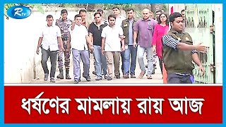 আপন জুয়েলার্সের মালিকের  ছেলের  রায় ঘোষণা করা হবে আজ | Rtv News