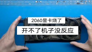 四川雅安显卡维修2060烧了冒烟还能修好吗