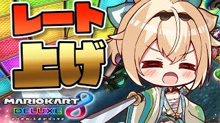 【マリオカート8DX】久々のレート上げいくでござる🔥スナイプOK✨【風真いろは/ホロライブ】