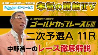 【本気の競輪TV】京王閣競輪開設70周年記念 ゴールドカップレース 二次予選A 中野浩一のレース徹底解説