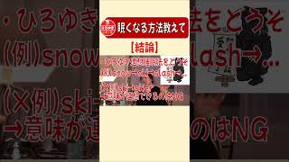 【ひろゆき 切り抜き】眠くなる方法教えて #short 【睡眠】【寝不足】【連想睡眠法】