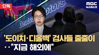 [단독] 도이치·디올 특검 조사대상 검사 3명 해외에‥귀국 심히 곤란 (2026.04.17/뉴스데스크/MBC)