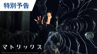 BD/DVD/デジタル【特別予告編】『マトリックス』