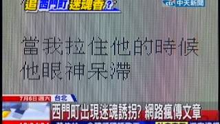 中天新聞》西門町出現迷魂誘拐？網路瘋傳文章