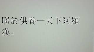 2024年10月3日。阿彌陀佛發四十八個願。希望。我們發一個願