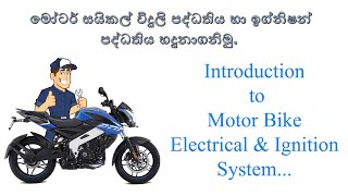 මෝටර් සයිකල් විදුලි පද්ධති/How Motor Bike Battery system work/how to spark plug work/how to/sinhala