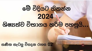 පසුගිය ප්‍රශ්න ඇසුරෙන් අනුමාන ශිෂ්‍යත්ව ගණිත ගැටලු සරලව