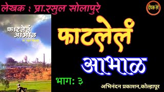 फाटलेलं आभाळ| भाग ३|  प्रा रसुल सोलापुरे| rasul solapure| deepak rege kathakathan|