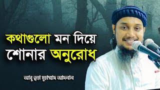 কথাগুলো মন দিয়ে শোনার অনুরোধ | আবু ত্বহা মুহাম্মদ আদনান | abu taha muhammad adnan waz