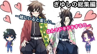 【鬼滅の刃アフレコ】もしも冨岡義勇と胡蝶しのぶがラブラブだったら💕ぎゆしの恋愛日記【ぎゆしの・総集編】【冨岡義勇・胡蝶しのぶ・煉獄 杏寿郎・おばみつ・炭カナ・竈門炭治郎・我妻善逸】