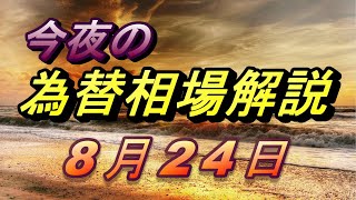 【FX】夕方からのドル、円、ユーロ、ポンド、豪ドルの為替相場の予想をチャートから解説。8月24日