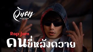 คนขี่หลังควาย - WANGPHA / Rap jam (ต้นฉบับ พ่อดาว บ้านดอน) Mixtape