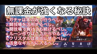 【サマナーズウォー ロストセンチュリア】無課金が強くなる秘訣！公開します！