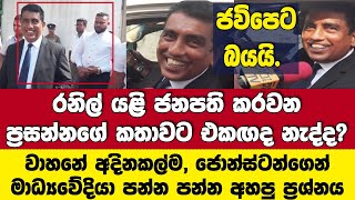 ජවිපෙට බයයි.ඔබතුමා බයනැද්ද? රනිල් ජනපති කරන ප්‍රසන්නගේ කතාව එක්ක එකඟද- මාධ්‍යවේදියා පන්න පන්න අහපු