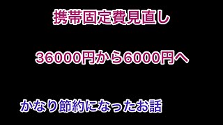 携帯代を3万円節約へ　36000円から6000円代になりました。