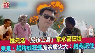 姚元浩「屁孩上身」拿水管狂噴　鬼鬼、楊銘威狂逃庹宗康火大：給我記住｜TVBS新聞｜擠看看｜愛惠浦淨水設備