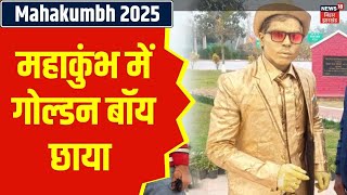 Mahakumbh 2025 : महाकुंभ में आया गोल्डन बॉय छाया | Golden Boy in Kumbh Mela | Prayagraj | N18K