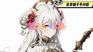 有声书《我家娘子不对劲》全集完结丨穿越玄幻丨多人小说剧36-42