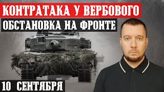 Новости с фронта. БИТВА ЗА ВЕРБОВОЕ / Продвинулись у РАБОТИНО / Обстановка у БАХМУТА / АВДЕЕВКА.