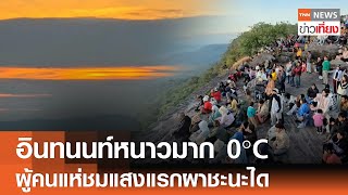 อินทนนท์หนาวมาก 0°C ผู้คนแห่ชมแสงแรกผาชะนะได | TNN ข่าวเที่ยง | 1-1-68