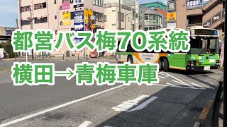 【都営バス最長路線】都営バス梅70系統の、先代エルガAT車に乗車。  横田→青梅車庫    Tokyo Toei Bus