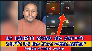 ቤተ ክርስቲያንን የሚከሱ ሁሉ ሳያውቋት የወጡ ናቸው ለም አጠይቁም ሳትወጡ እንደዚ ከመዋረድ