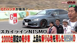 GTバッチが帰ってきた！1000台限定のスカイラインnismo【テリー土屋のくるまの話】