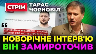 Тарас Чорновіл 🏆 План на 2025 😒 Зеленський дав інтерв'ю на МАРАФОНІ🤢 Банкова взяла курс на ВИБОРИ❗