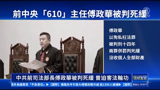 中共前司法部长傅政华被判死缓 曾迫害法轮功【制止迫害法轮功】