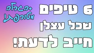 6 טיפים שכל עצלן חייב לדעת! // +הגרלה מטורפת לכבוד 2,000 רשומים!!!!