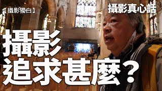 攝影真心話：攝影，追求甚麼？在英國三座老教堂跟大家分享【英倫影談】 #攝影獨白 #攝影 #攝影真心話