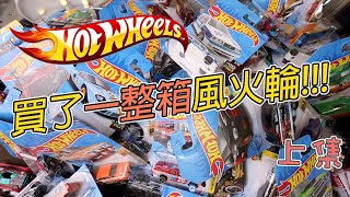 [魔玩玩具開箱]買了一整箱風火輪!!! Hot Wheels 風火輪72台小汽車原箱開箱!!! 到底有沒有超級寶藏車!?