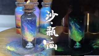 装在瓶子里的夜光银河沙瓶画，我的直播片段。