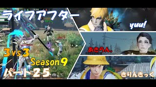 【ライフアフター】特訓戦場３VS３Season９！！パート２５！一人やらかしました！！#NE夏祭り2022