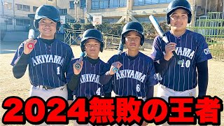 ソフトボール７大会優勝の最強チームにムコウズが潜入！無敗の秘訣に迫る。【秋山ソフトボール】