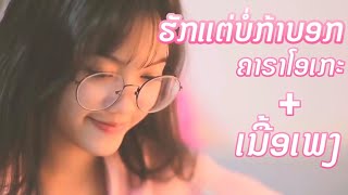 ຮັກແຕ່ບໍ່ກ້າບອກ - ວົງ YES (ເຍສ) | ຄາຣາໂອເກະ + ເນື້ອເພງ