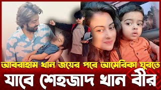 আবরাহাম খান জয়ের পরে আমেরিকা ঘুরতে যাবে শেহজাদ খান বীর | Shakib Khan | Shobnom Bubly | Apu Biswas