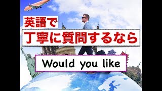 ⭐️英語で丁寧に質問をするなら『Would you like 』！意味と使い方が身につくレッスン動画