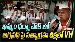 ఖమ్మం ధర్నా చౌక్ లో అగ్నిపథ్ పై సత్యాగ్రహ దీక్షలో VH | V. Hanumantha Rao | Tolivelugu TV