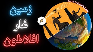 زمین، غار افلاطون | Earth Is Plato's Cave