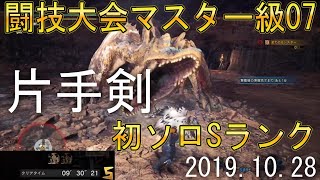 【MHWIB】闘技大会マスター級07ティガレックス原種・亜種　片手剣　ソロSランク