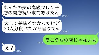 私の夫が夢見てオープンした高級フレンチレストランに30人分奢ってもらうつもりで行くママ友「友達だから無料だよねw」→図々しいバカ女に衝撃の真実を伝えた時の反応がwww