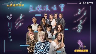 2022鹿港四季紅冬歡系列活動-星燦演唱會