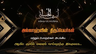 99 அல்லாஹ்வின்திருப்பெயர்கள் மற்றும் பொருள்-அஸ்மாஉல்_ஹுஸ்னா || 99 Names of Allah | Tamil Meaning