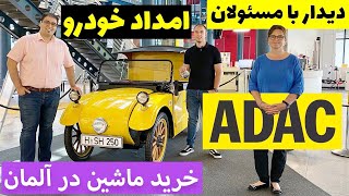 امداد خودرو آلمان | چرا بعد از خرید ماشین بهتره اینجا عضو بشی؟ ADAC