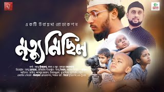 Mrittu Michil | মৃত্যু মিছিল | Abu ubayda | ubayda production