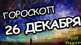 счастье и финансовое процветание Гороскоп на сегодня Знаки - как их распознать и чего от них ожидать