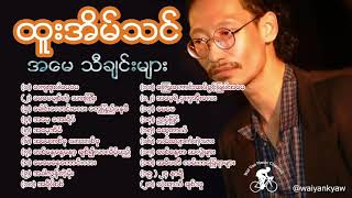 Htoo Ein Thin -Mother songs- ထူးအိမ်သင် အမေ သီချင်းများ