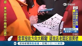 那A安泥! 雲翠搜救方向大轉彎! 疑旅店老闆記錯房號 加拿大旅客從208變213｜記者王韻筑｜【LIVE大現場】20180209｜三立新聞台